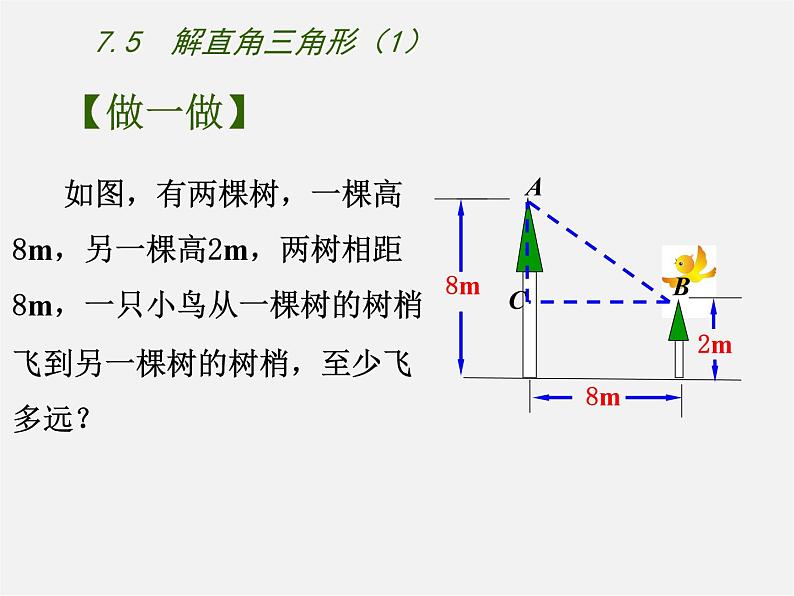 苏科初中数学九下《7.6 用锐角三角函数解决问题》PPT课件 (1)04