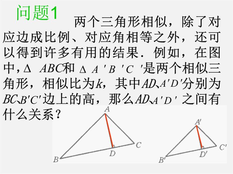 苏科初中数学九下《6.5 相似三角形的性质》PPT课件 (2)02