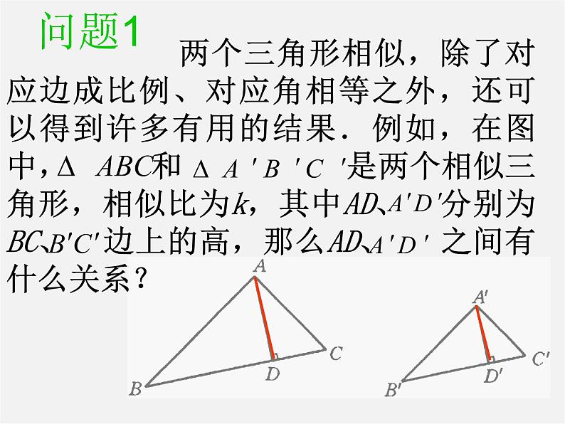 苏科初中数学九下《6.5 相似三角形的性质》PPT课件 (2)02