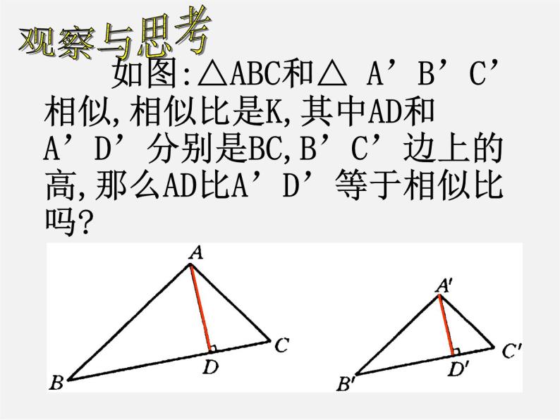 苏科初中数学九下《6.5 相似三角形的性质》PPT课件 (2)03