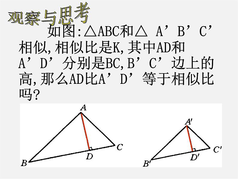 苏科初中数学九下《6.5 相似三角形的性质》PPT课件 (2)03