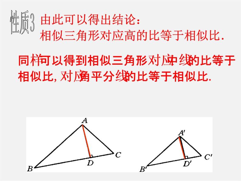 苏科初中数学九下《6.5 相似三角形的性质》PPT课件 (2)04