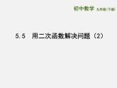 用二次函數(shù)解決問題PPT課件免費(fèi)下載