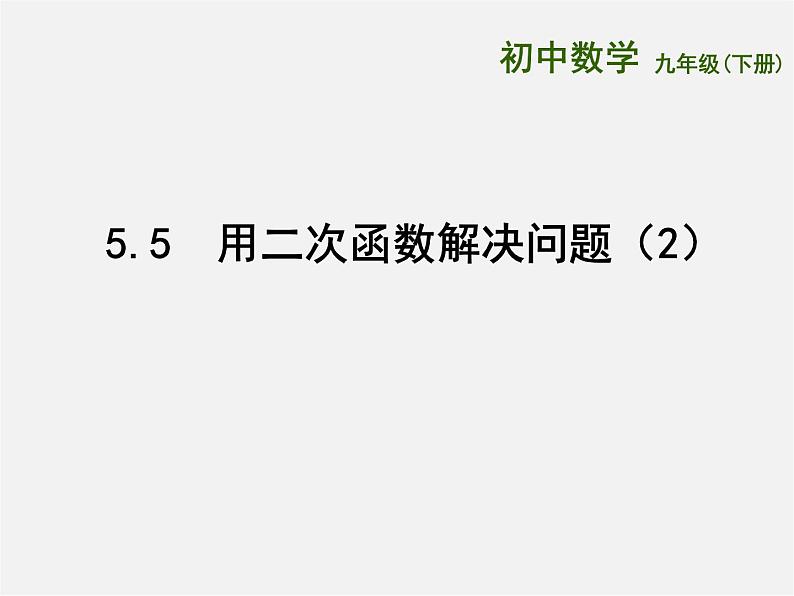 苏科初中数学九下《5.5 用二次函数解决问题》PPT课件2第1页