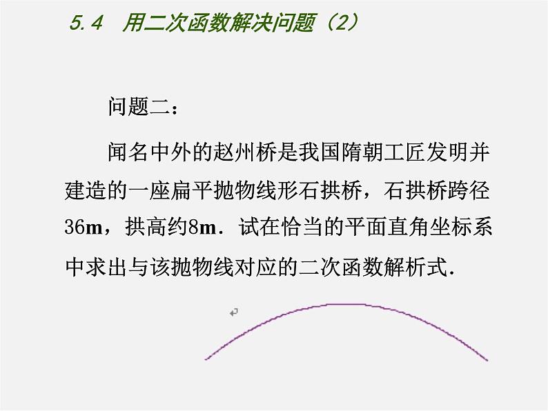 苏科初中数学九下《5.5 用二次函数解决问题》PPT课件2第3页