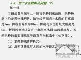 用二次函數(shù)解決問題PPT課件免費(fèi)下載