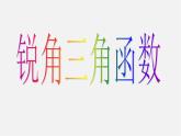 用銳角三角函數(shù)解決問題PPT課件免費下載