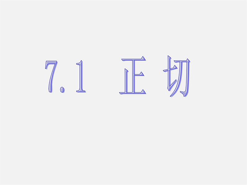 苏科初中数学九下《7.1 正切》PPT课件 (1)06