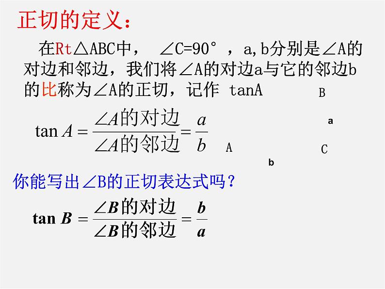 苏科初中数学九下《7.1 正切》PPT课件 (1)07