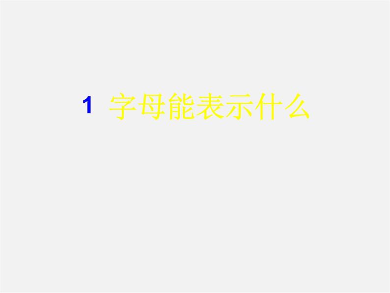 湘教初中数学七上《2.1 用字母表示数》PPT课件 (3)06