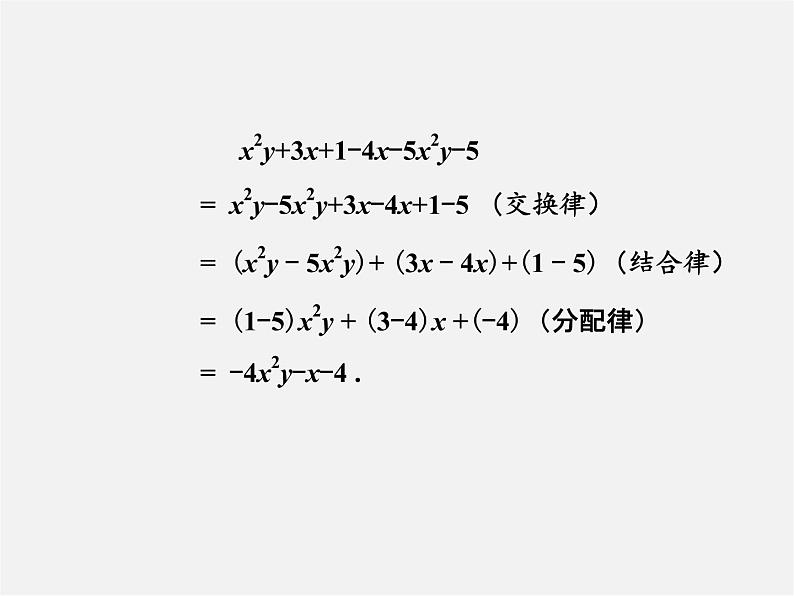 湘教初中数学七上《2.5 整式的加法和减法》PPT课件 (4)05