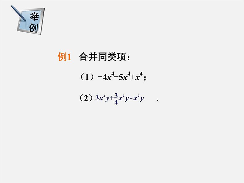 湘教初中数学七上《2.5 整式的加法和减法》PPT课件 (4)07