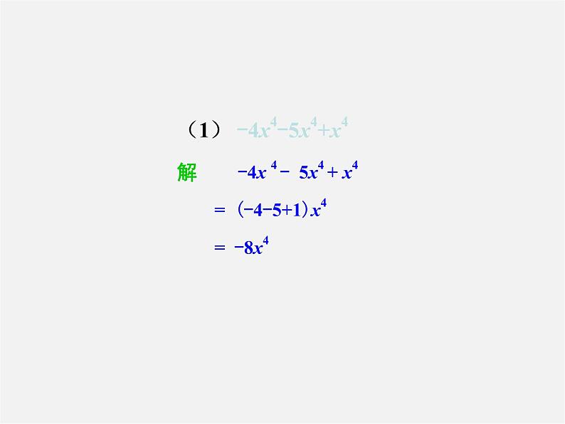湘教初中数学七上《2.5 整式的加法和减法》PPT课件 (4)08