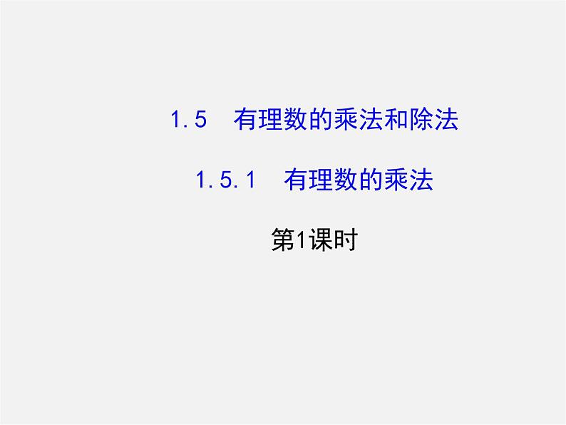 湘教初中数学七上《1.5.1有理数的乘法 》PPT课件 (1)01