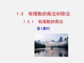 湘教初中数学七上《1.5.1有理数的乘法 》PPT课件 (3)