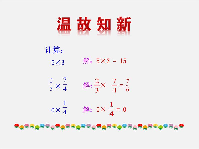 湘教初中数学七上《1.5.1有理数的乘法 》PPT课件 (3)03