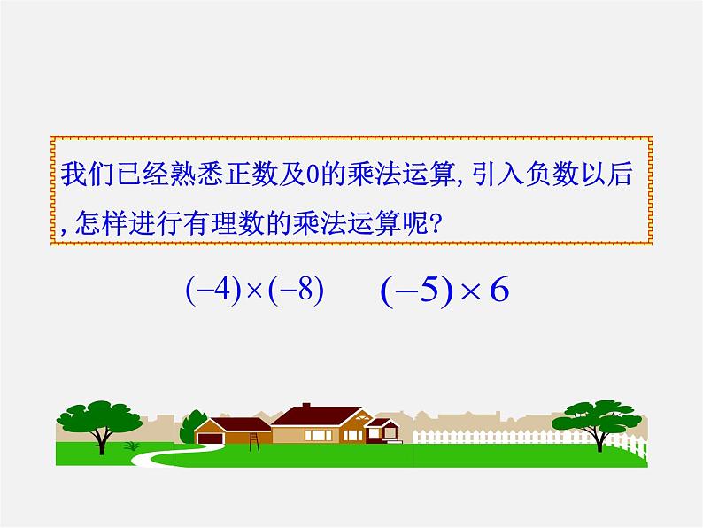 湘教初中数学七上《1.5.1有理数的乘法 》PPT课件 (3)04