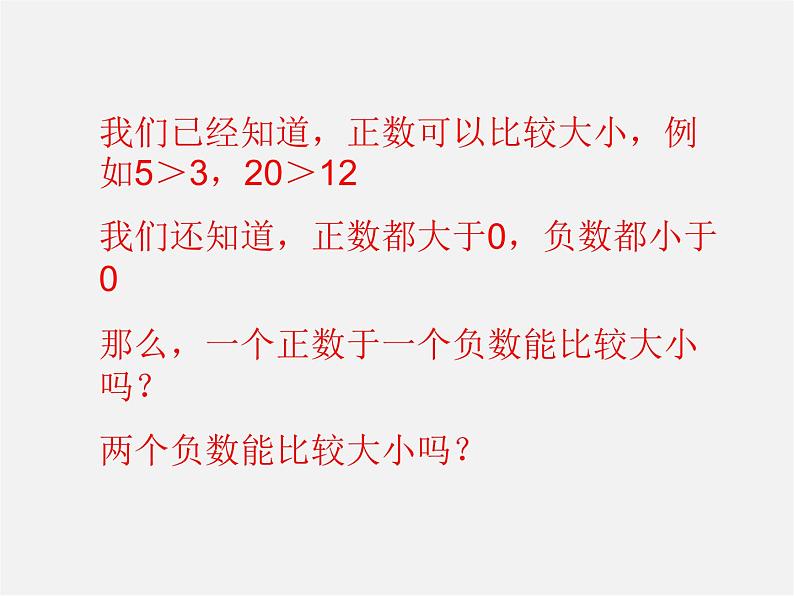 湘教初中数学七上《1.3 有理数大小的比较》PPT课件 (3)第2页