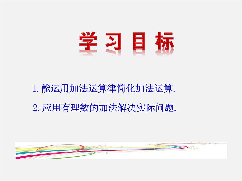 湘教初中数学七上《1.4.1有理数的加法》PPT课件 (6)02