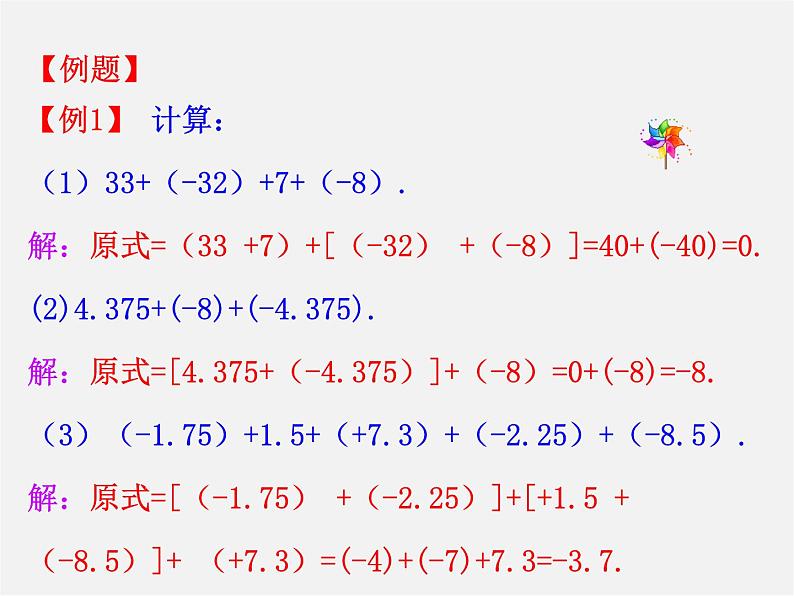 湘教初中数学七上《1.4.1有理数的加法》PPT课件 (6)06