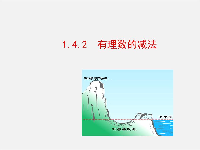 湘教初中数学七上《1.4.2有理数的减法》PPT课件 (2)01