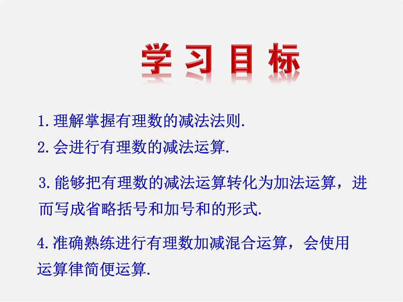 湘教初中数学七上《1.4.2有理数的减法》PPT课件 (2)02