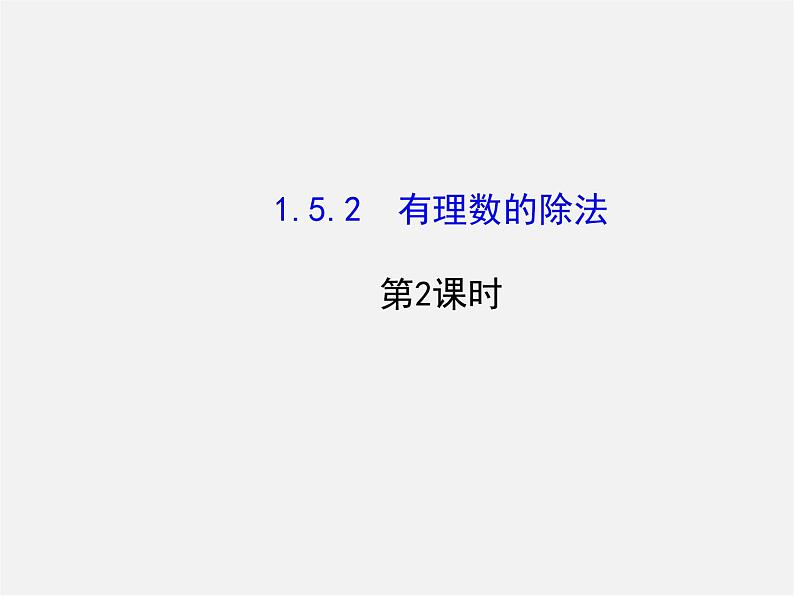 湘教初中数学七上《1.5.2有理数的除法 》PPT课件 (2)第1页