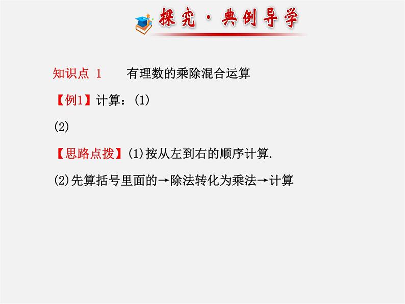 湘教初中数学七上《1.5.2有理数的除法 》PPT课件 (2)第5页