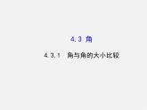 湘教初中数学七上《4.3.1角与角的大小比较 》PPT课件