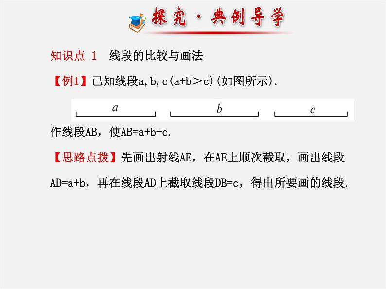 湘教初中数学七上《4.2 线段、射线、直线》PPT课件 (2)07