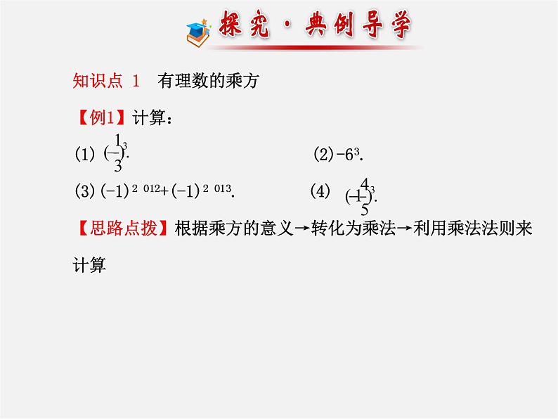 湘教初中数学七上《1.6 有理数的乘方》PPT课件 (1)08