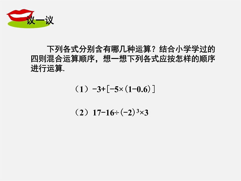 湘教初中数学七上《1.7 有理数的混合运算》PPT课件 (3)第2页