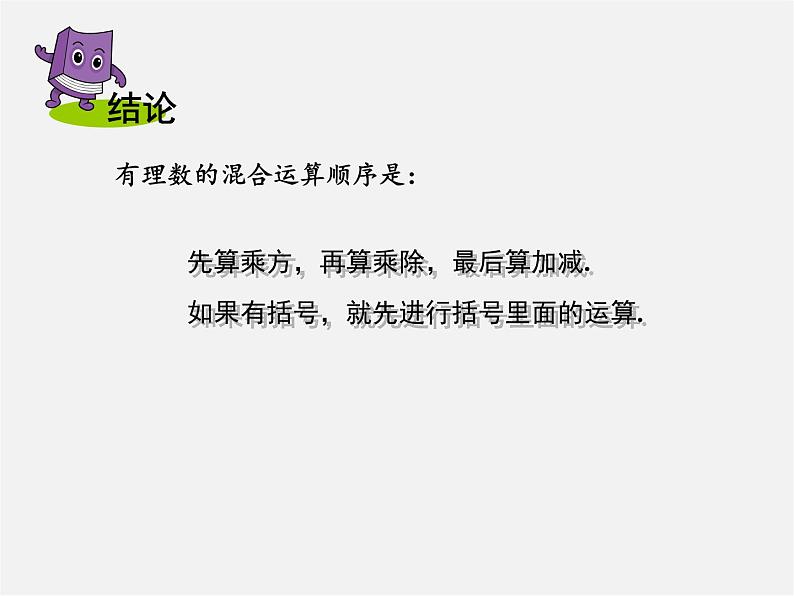 湘教初中数学七上《1.7 有理数的混合运算》PPT课件 (3)第4页