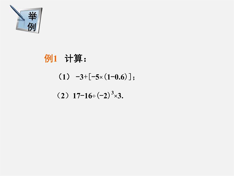 湘教初中数学七上《1.7 有理数的混合运算》PPT课件 (3)第5页