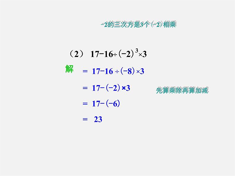 湘教初中数学七上《1.7 有理数的混合运算》PPT课件 (3)第7页