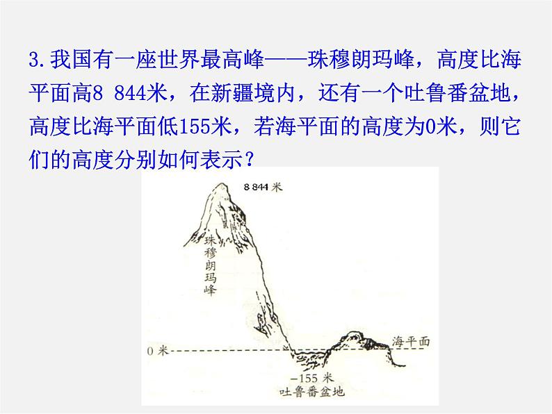 湘教初中数学七上《1.1 具有相反意义的量》PPT课件 (2)07