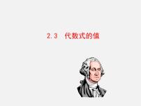 初中数学湘教版七年级上册第2章 代数式2.3 代数式的值集体备课ppt课件