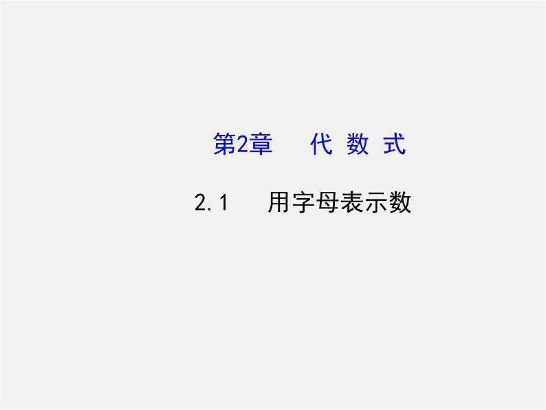 湘教初中数学七上《2.1 用字母表示数》PPT课件 (1)第1页