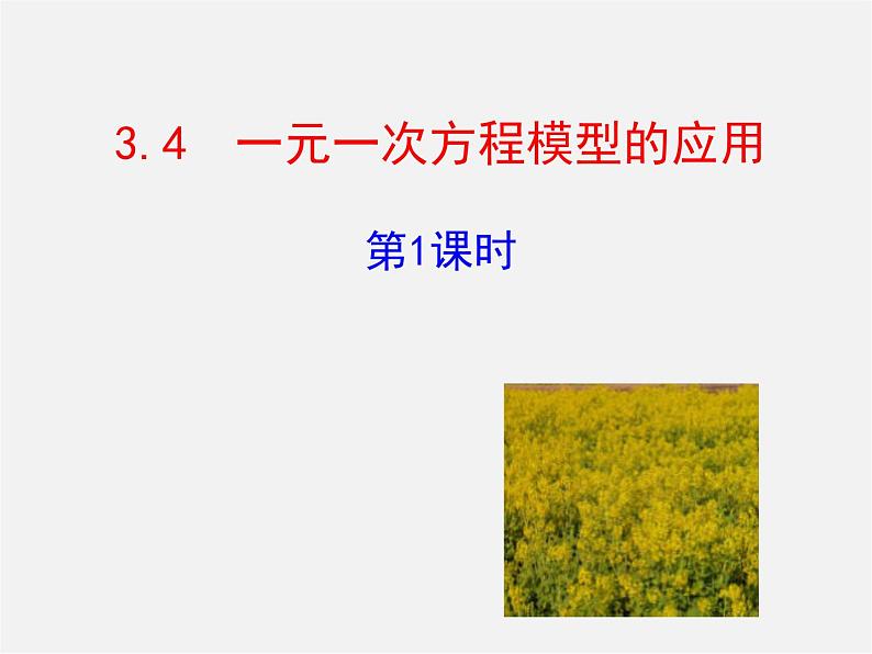 湘教初中数学七上《3.4 一元一次方程模型的应用》PPT课件 (3)第1页