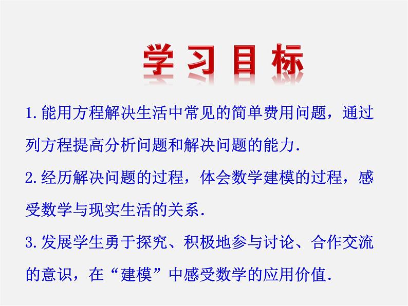 湘教初中数学七上《3.4 一元一次方程模型的应用》PPT课件 (3)第2页