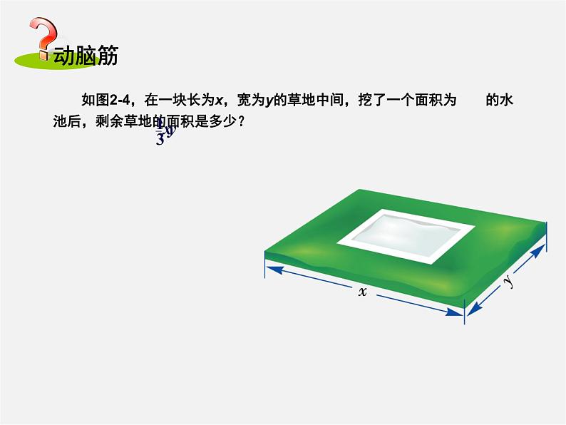 湘教初中数学七上《2.5 整式的加法和减法》PPT课件 (5)第2页