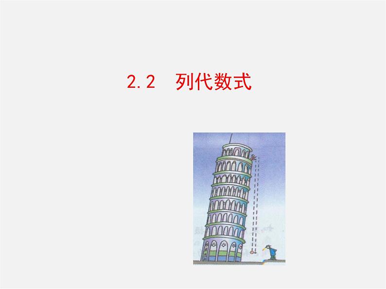 湘教初中数学七上《2.2 列代数式》PPT课件 (2)01