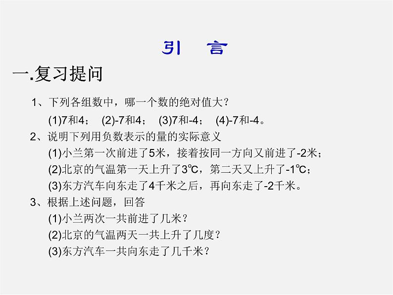 湘教初中数学七上《1.4 有理数的加法和减法》PPT课件 (1)第2页