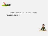 湘教初中數(shù)學(xué)七上《1.6 有理數(shù)的乘方》PPT課件 (6)