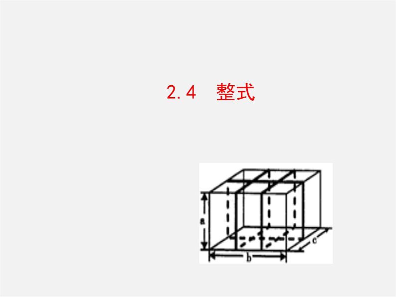 湘教初中数学七上《2.4 整式》PPT课件 (2)第1页