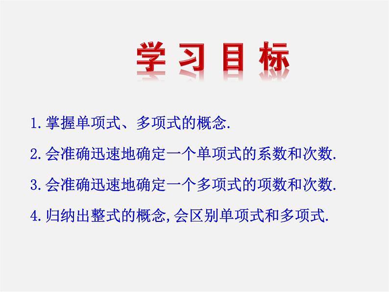 湘教初中数学七上《2.4 整式》PPT课件 (2)第2页