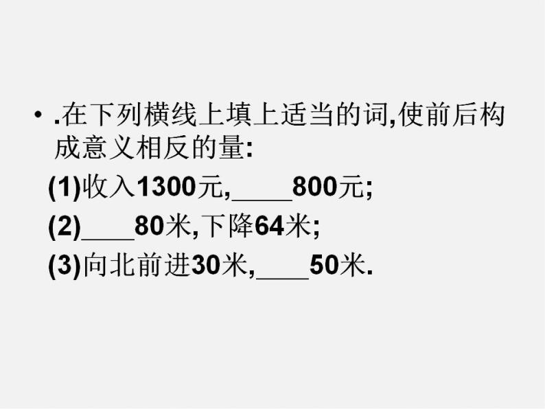 湘教初中数学七上《1.1 具有相反意义的量》PPT课件 (3)06