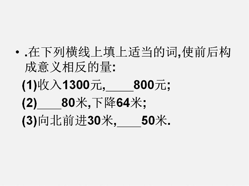 湘教初中数学七上《1.1 具有相反意义的量》PPT课件 (3)06