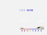 湘教初中数学七上《1.2.3绝对值》PPT课件 (1)