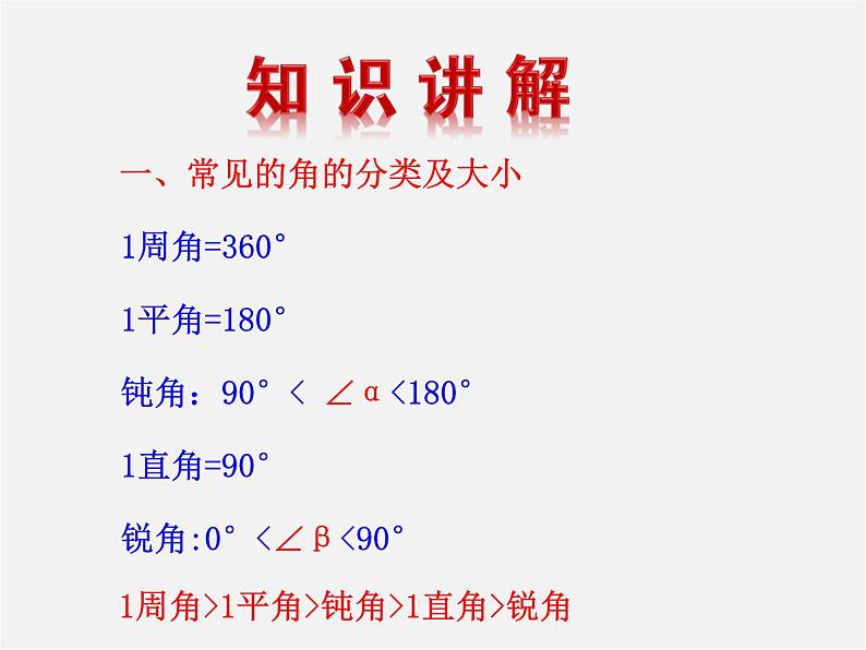 湘教初中数学七上《4.3.2角的度量与计算 》PPT课件 (3)06